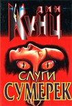 Читать книгу Слуги сумерек