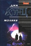 Читать книгу Молния