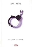 Читать книгу Мистер убийца