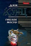 Читать книгу Гиблое место