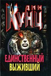 Читать книгу Единственный выживший