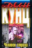 Читать книгу Человек страха