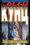 Читать книгу Звездная кровь