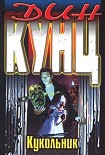 Читать книгу Кукольник