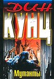Читать книгу Мутанты