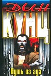 Читать книгу Путь из ада