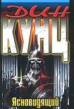 Читать книгу Ясновидящий