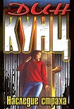 Читать книгу Наследие страха