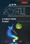 Читать книгу Сошествие тьмы
