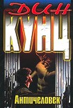 Читать книгу Античеловек