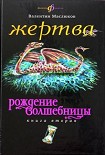 Читать книгу Жертва