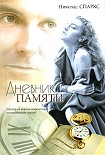 Читать книгу Дневник памяти