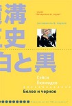Читать книгу Белое и черное