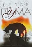 Читать книгу Белая пума