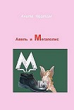 Читать книгу Авель и Мегаполис