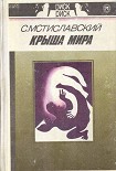 Читать книгу Крыша мира