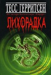 Читать книгу Лихорадка