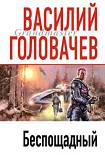 Читать книгу Беспощадный
