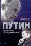 Читать книгу Путин. Путеводитель для неравнодушных