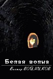 Читать книгу Белая волна