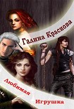 Читать книгу Любимая игрушка