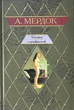Читать книгу Человек случайностей