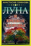 Читать книгу Луна и крепкое здоровье