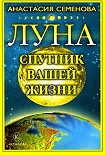 Читать книгу Луна – спутник вашей жизни