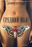 Читать книгу Средний пол