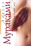 Читать книгу Норвежский лес