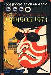 Читать книгу Пинбол-1973