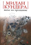 Читать книгу Вальс на прощание