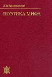 Читать книгу Поэтика мифа