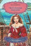Читать книгу Любовница пирата