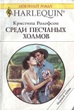 Читать книгу Среди песчаных холмов