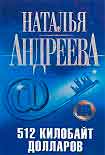 Читать книгу 512 килобайт долларов