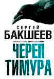 Читать книгу Череп Тимура