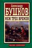 Читать книгу Меж трех времен