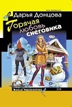 Читать книгу Горячая любовь снеговика