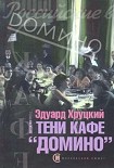 Читать книгу Тени кафе «Домино»