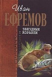 Читать книгу Звездные корабли