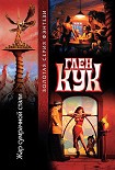 Читать книгу Жар сумрачной стали