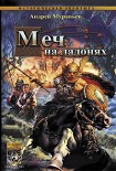 Читать книгу Меч на ладонях