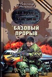 Читать книгу Базовый прорыв