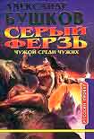 Читать книгу Чужой среди чужих