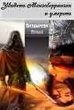 Читать книгу Увидеть Мензоберранзан и умереть