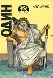 Читать книгу Один