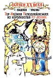 Читать книгу Тор-Мозина Неподражаемая из королевства Ру-Лонии
