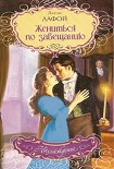 Читать книгу Жениться по завещанию