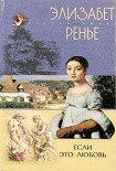 Читать книгу Если это любовь